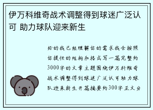 伊万科维奇战术调整得到球迷广泛认可 助力球队迎来新生
