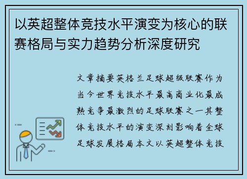 以英超整体竞技水平演变为核心的联赛格局与实力趋势分析深度研究 以英超整体竞技水平演变为核心的联赛格局与实力趋势分析深度研究
