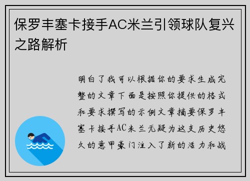 保罗丰塞卡接手AC米兰引领球队复兴之路解析