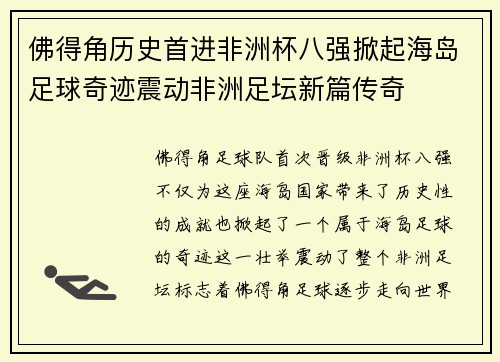 佛得角历史首进非洲杯八强掀起海岛足球奇迹震动非洲足坛新篇传奇 佛得角历史首进非洲杯八强掀起海岛足球奇迹震动非洲足坛新篇传奇