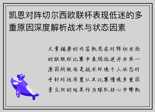 凯恩对阵切尔西欧联杯表现低迷的多重原因深度解析战术与状态因素