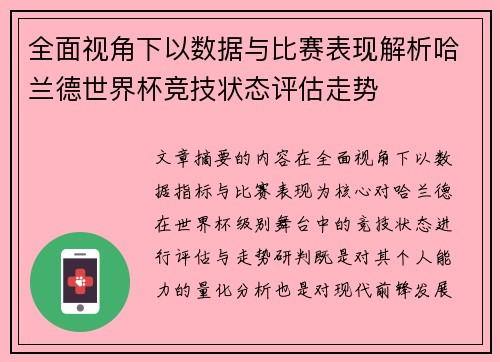 全面视角下以数据与比赛表现解析哈兰德世界杯竞技状态评估走势 全面视角下以数据与比赛表现解析哈兰德世界杯竞技状态评估走势