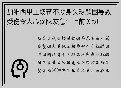 加维西甲主场奋不顾身头球解围导致受伤令人心疼队友急忙上前关切 加维西甲主场奋不顾身头球解围导致受伤令人心疼队友急忙上前关切