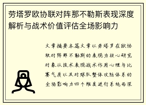 劳塔罗欧协联对阵那不勒斯表现深度解析与战术价值评估全场影响力 劳塔罗欧协联对阵那不勒斯表现深度解析与战术价值评估全场影响力