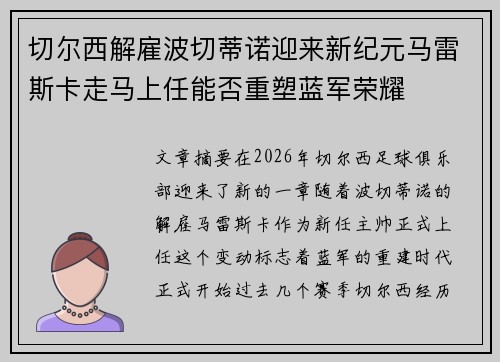 切尔西解雇波切蒂诺迎来新纪元马雷斯卡走马上任能否重塑蓝军荣耀 切尔西解雇波切蒂诺迎来新纪元马雷斯卡走马上任能否重塑蓝军荣耀