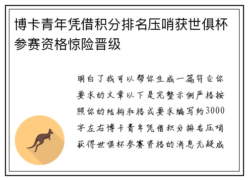 博卡青年凭借积分排名压哨获世俱杯参赛资格惊险晋级 博卡青年凭借积分排名压哨获世俱杯参赛资格惊险晋级