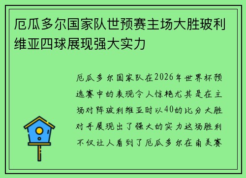 厄瓜多尔国家队世预赛主场大胜玻利维亚四球展现强大实力 厄瓜多尔国家队世预赛主场大胜玻利维亚四球展现强大实力