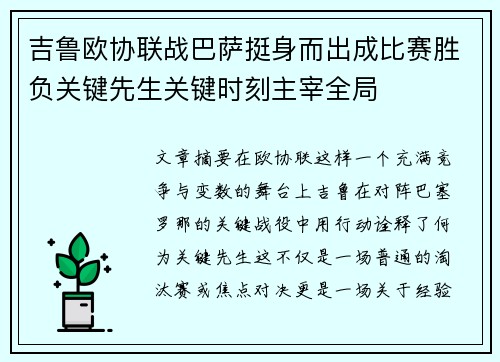 吉鲁欧协联战巴萨挺身而出成比赛胜负关键先生关键时刻主宰全局