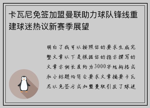 卡瓦尼免签加盟曼联助力球队锋线重建球迷热议新赛季展望