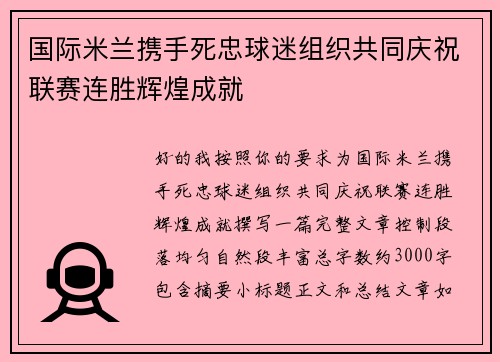 国际米兰携手死忠球迷组织共同庆祝联赛连胜辉煌成就