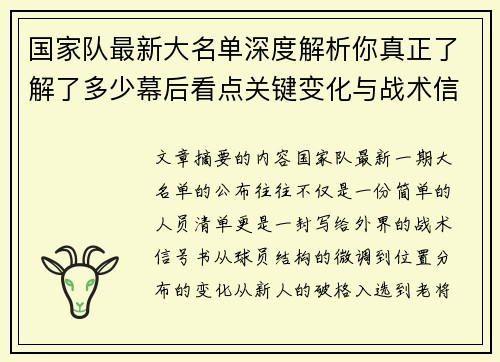 国家队最新大名单深度解析你真正了解了多少幕后看点关键变化与战术信号
