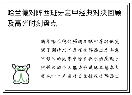 哈兰德对阵西班牙意甲经典对决回顾及高光时刻盘点 哈兰德对阵西班牙意甲经典对决回顾及高光时刻盘点