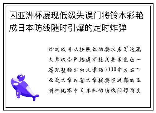 因亚洲杯屡现低级失误门将铃木彩艳成日本防线随时引爆的定时炸弹