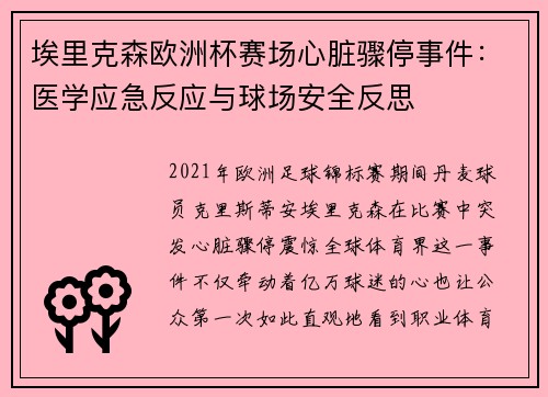 埃里克森欧洲杯赛场心脏骤停事件:医学应急反应与球场安全反思 埃里克森欧洲杯赛场心脏骤停事件:医学应急反应与球场安全反思