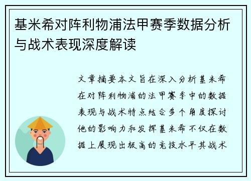 基米希对阵利物浦法甲赛季数据分析与战术表现深度解读 基米希对阵利物浦法甲赛季数据分析与战术表现深度解读