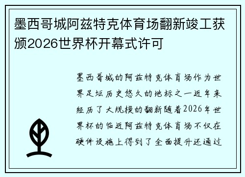 墨西哥城阿兹特克体育场翻新竣工获颁2026世界杯开幕式许可 墨西哥城阿兹特克体育场翻新竣工获颁2026世界杯开幕式许可
