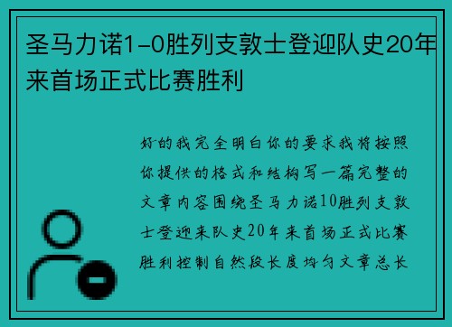 圣马力诺1-0胜列支敦士登迎队史20年来首场正式比赛胜利