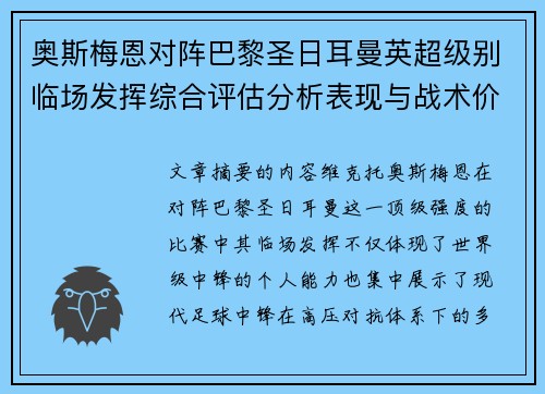 奥斯梅恩对阵巴黎圣日耳曼英超级别临场发挥综合评估分析表现与战术价值 奥斯梅恩对阵巴黎圣日耳曼英超级别临场发挥综合评估分析表现与战术价值