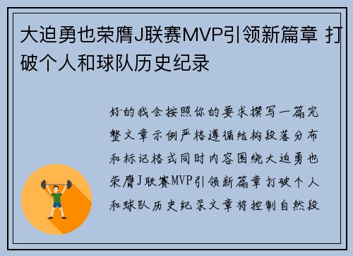 大迫勇也荣膺J联赛MVP引领新篇章 打破个人和球队历史纪录