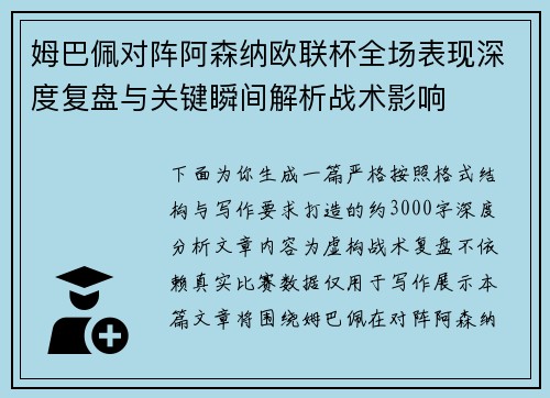 姆巴佩对阵阿森纳欧联杯全场表现深度复盘与关键瞬间解析战术影响 姆巴佩对阵阿森纳欧联杯全场表现深度复盘与关键瞬间解析战术影响