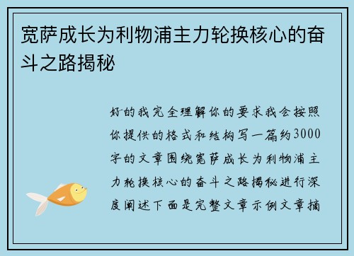宽萨成长为利物浦主力轮换核心的奋斗之路揭秘 宽萨成长为利物浦主力轮换核心的奋斗之路揭秘
