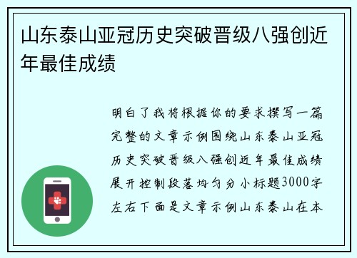 山东泰山亚冠历史突破晋级八强创近年最佳成绩 山东泰山亚冠历史突破晋级八强创近年最佳成绩