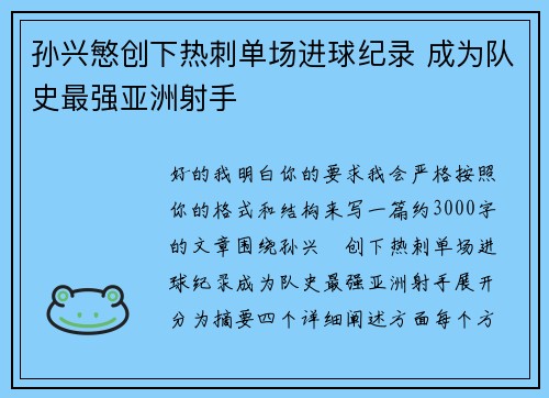 孙兴慜创下热刺单场进球纪录 成为队史最强亚洲射手 孙兴慜创下热刺单场进球纪录 成为队史最强亚洲射手