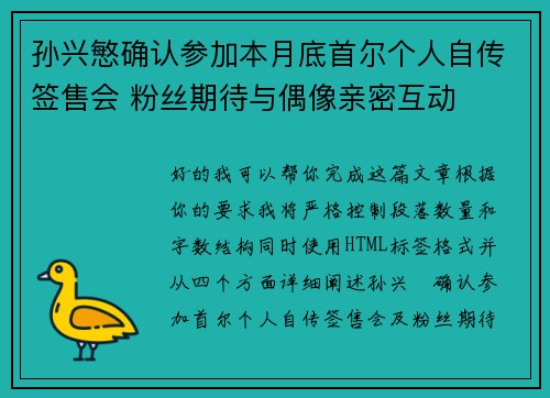 孙兴慜确认参加本月底首尔个人自传签售会 粉丝期待与偶像亲密互动