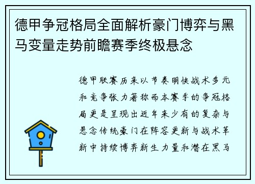 德甲争冠格局全面解析豪门博弈与黑马变量走势前瞻赛季终极悬念 德甲争冠格局全面解析豪门博弈与黑马变量走势前瞻赛季终极悬念
