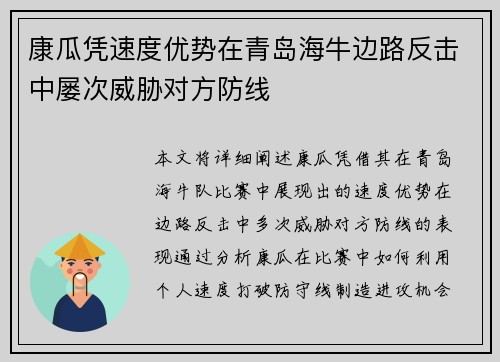 康瓜凭速度优势在青岛海牛边路反击中屡次威胁对方防线