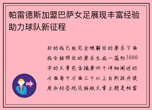 帕雷德斯加盟巴萨女足展现丰富经验助力球队新征程