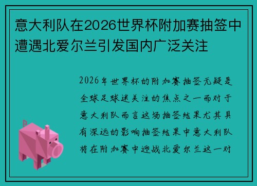 意大利队在2026世界杯附加赛抽签中遭遇北爱尔兰引发国内广泛关注 意大利队在2026世界杯附加赛抽签中遭遇北爱尔兰引发国内广泛关注