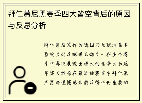 拜仁慕尼黑赛季四大皆空背后的原因与反思分析 拜仁慕尼黑赛季四大皆空背后的原因与反思分析