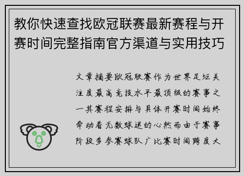 教你快速查找欧冠联赛最新赛程与开赛时间完整指南官方渠道与实用技巧 教你快速查找欧冠联赛最新赛程与开赛时间完整指南官方渠道与实用技巧