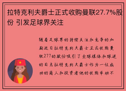 拉特克利夫爵士正式收购曼联27.7%股份 引发足球界关注