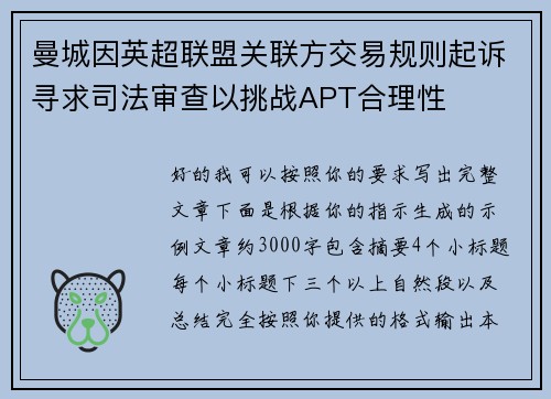 曼城因英超联盟关联方交易规则起诉寻求司法审查以挑战APT合理性 曼城因英超联盟关联方交易规则起诉寻求司法审查以挑战APT合理性