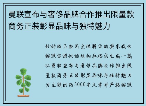 曼联宣布与奢侈品牌合作推出限量款商务正装彰显品味与独特魅力 曼联宣布与奢侈品牌合作推出限量款商务正装彰显品味与独特魅力