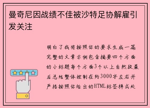 曼奇尼因战绩不佳被沙特足协解雇引发关注 曼奇尼因战绩不佳被沙特足协解雇引发关注