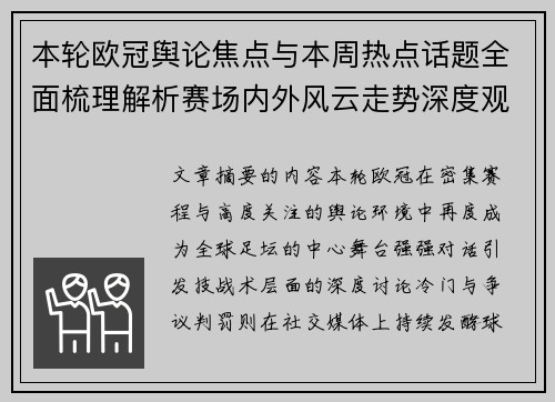 本轮欧冠舆论焦点与本周热点话题全面梳理解析赛场内外风云走势深度观察 本轮欧冠舆论焦点与本周热点话题全面梳理解析赛场内外风云走势深度观察