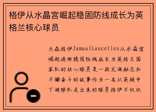 格伊从水晶宫崛起稳固防线成长为英格兰核心球员 格伊从水晶宫崛起稳固防线成长为英格兰核心球员