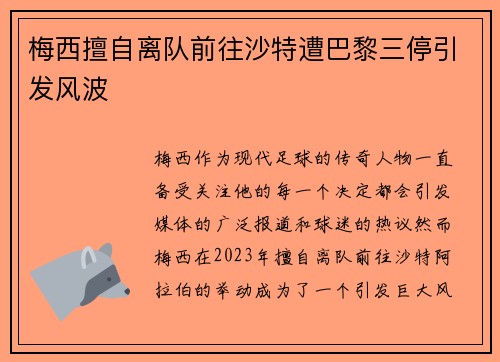 梅西擅自离队前往沙特遭巴黎三停引发风波 梅西擅自离队前往沙特遭巴黎三停引发风波