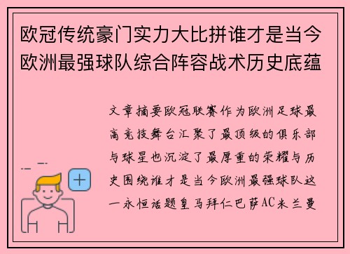 欧冠传统豪门实力大比拼谁才是当今欧洲最强球队综合阵容战术历史底蕴 欧冠传统豪门实力大比拼谁才是当今欧洲最强球队综合阵容战术历史底蕴