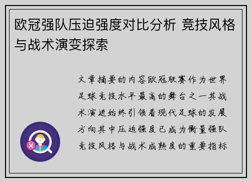 欧冠强队压迫强度对比分析 竞技风格与战术演变探索 欧冠强队压迫强度对比分析 竞技风格与战术演变探索