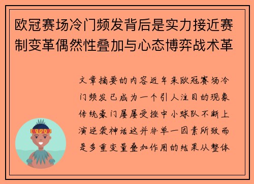 欧冠赛场冷门频发背后是实力接近赛制变革偶然性叠加与心态博弈战术革新