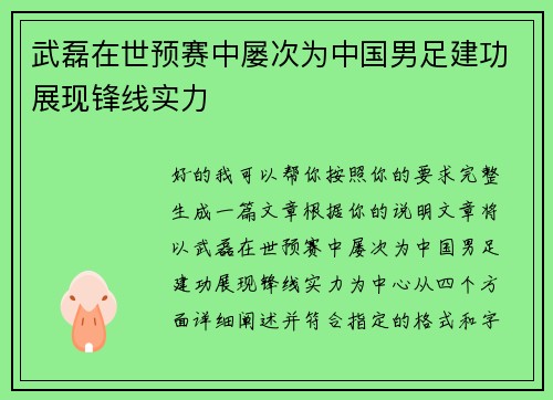 武磊在世预赛中屡次为中国男足建功展现锋线实力