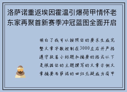 洛萨诺重返埃因霍温引爆荷甲情怀老东家再聚首新赛季冲冠蓝图全面开启 洛萨诺重返埃因霍温引爆荷甲情怀老东家再聚首新赛季冲冠蓝图全面开启