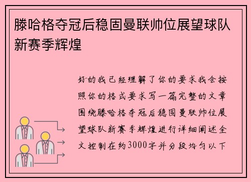 滕哈格夺冠后稳固曼联帅位展望球队新赛季辉煌