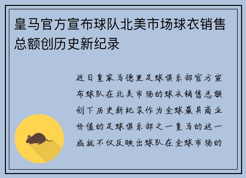 皇马官方宣布球队北美市场球衣销售总额创历史新纪录 皇马官方宣布球队北美市场球衣销售总额创历史新纪录