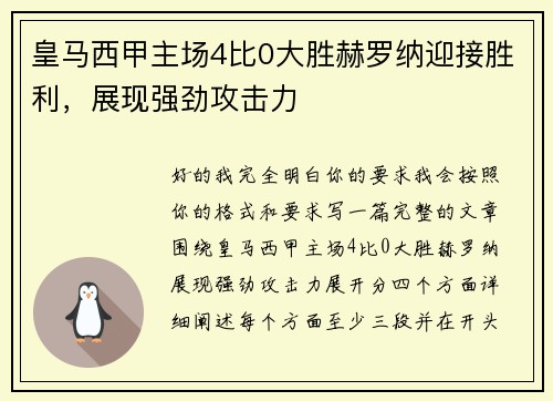 皇马西甲主场4比0大胜赫罗纳迎接胜利,展现强劲攻击力 皇马西甲主场4比0大胜赫罗纳迎接胜利,展现强劲攻击力