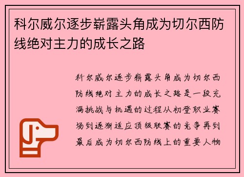 科尔威尔逐步崭露头角成为切尔西防线绝对主力的成长之路